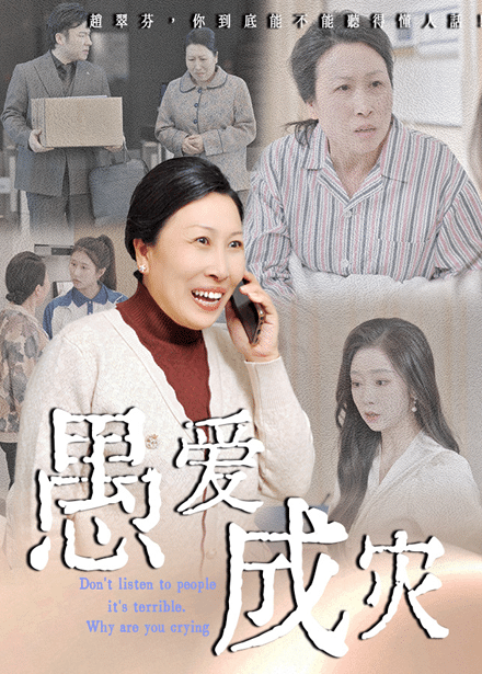 不听人话糟了现世报你哭啥海报