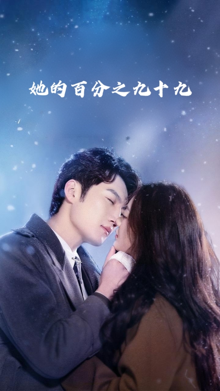 她的百分之九十九海报