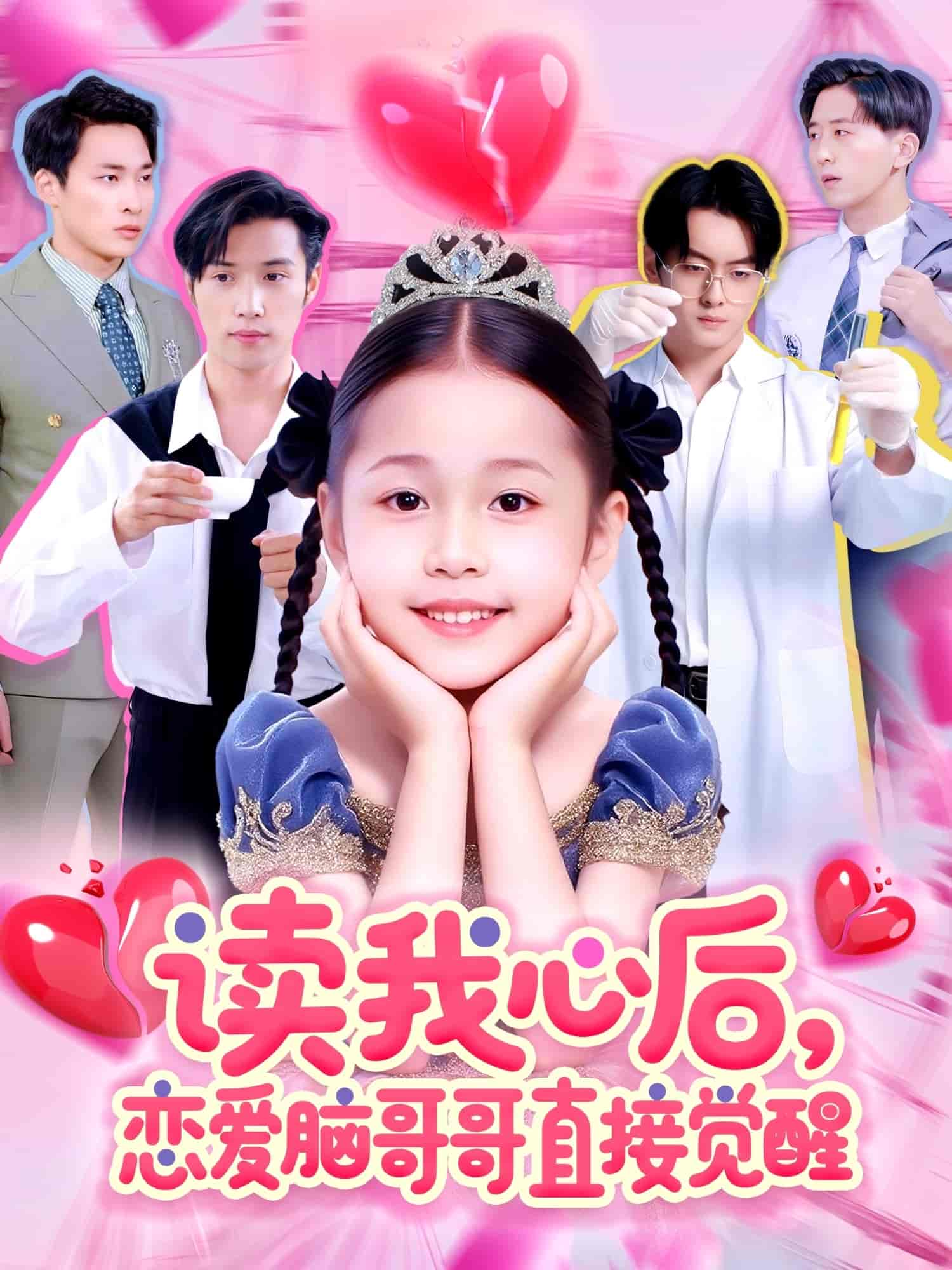 读我心后恋爱脑哥哥直接觉醒海报