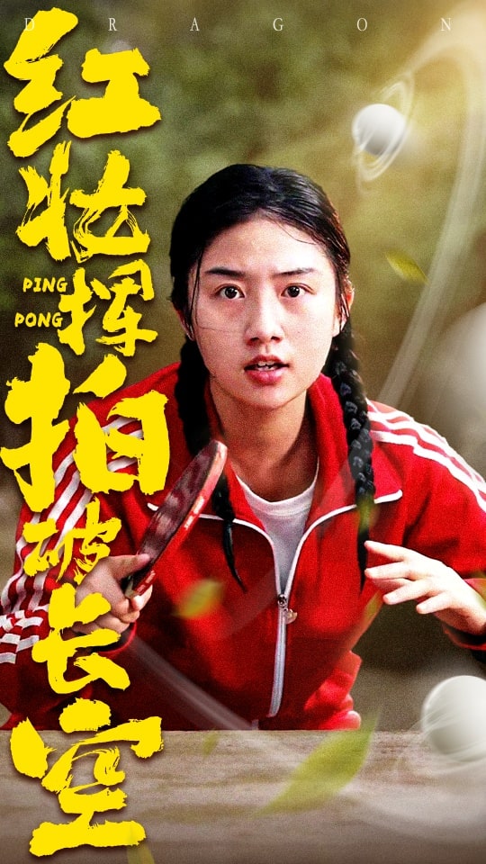 红妆挥拍破长空海报