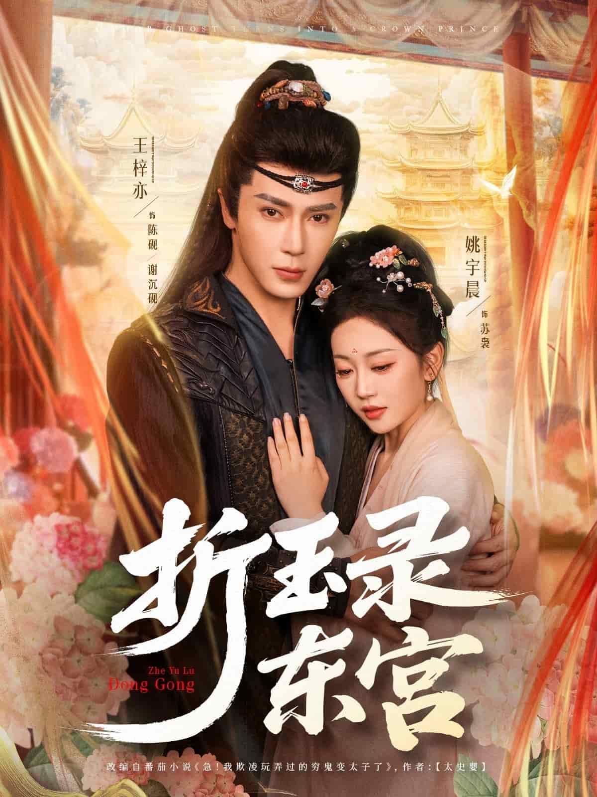 折玉录东宫海报