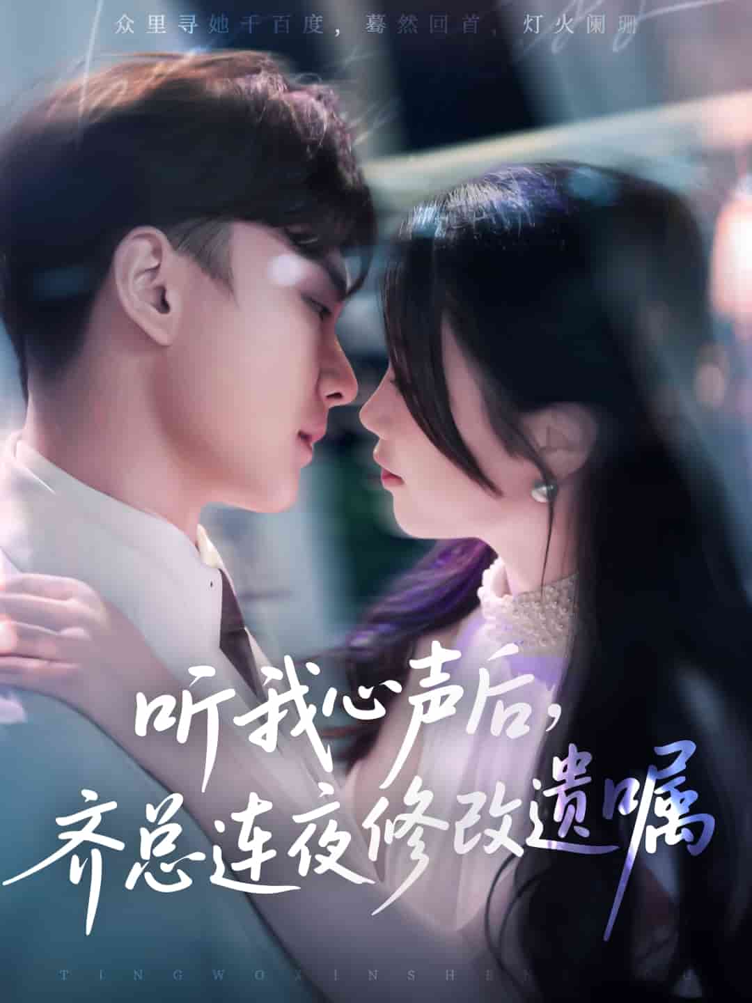 听我心声后齐总连夜修改遗嘱海报