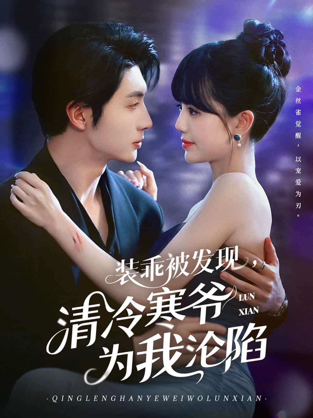 装乖被发现，清冷寒爷为我沦陷海报