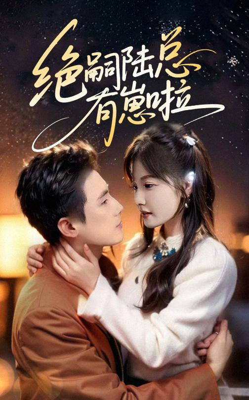 绝嗣陆总有崽啦海报