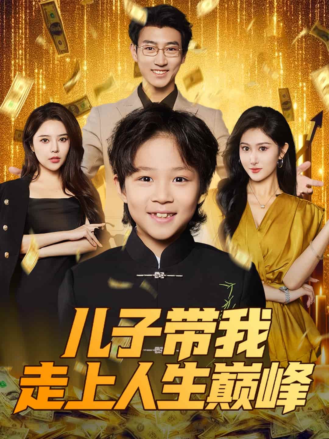 儿子带我走上人生巅峰海报