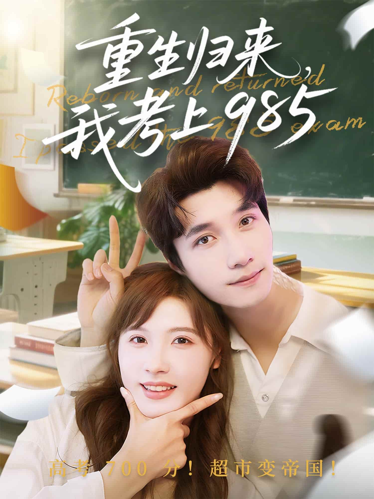 重生归来我考上985海报