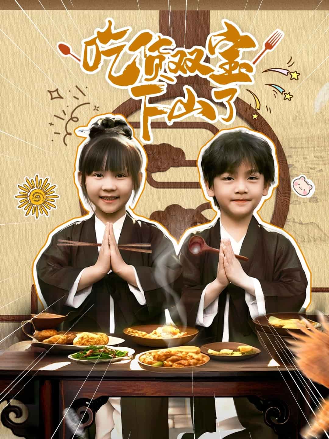 吃货双宝下山了海报