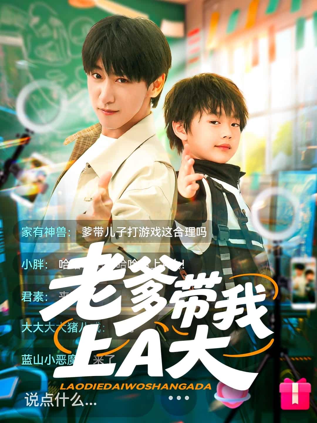 老爹带我上A大海报