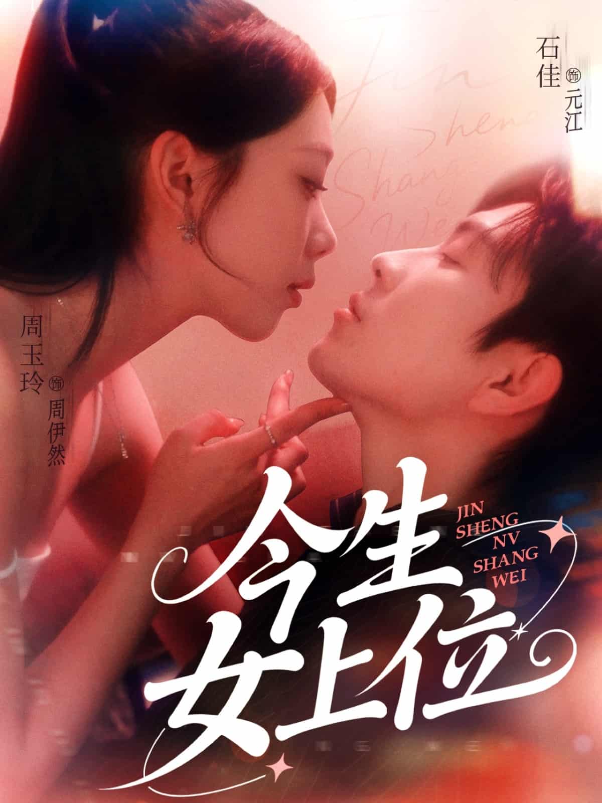 今生女上位海报