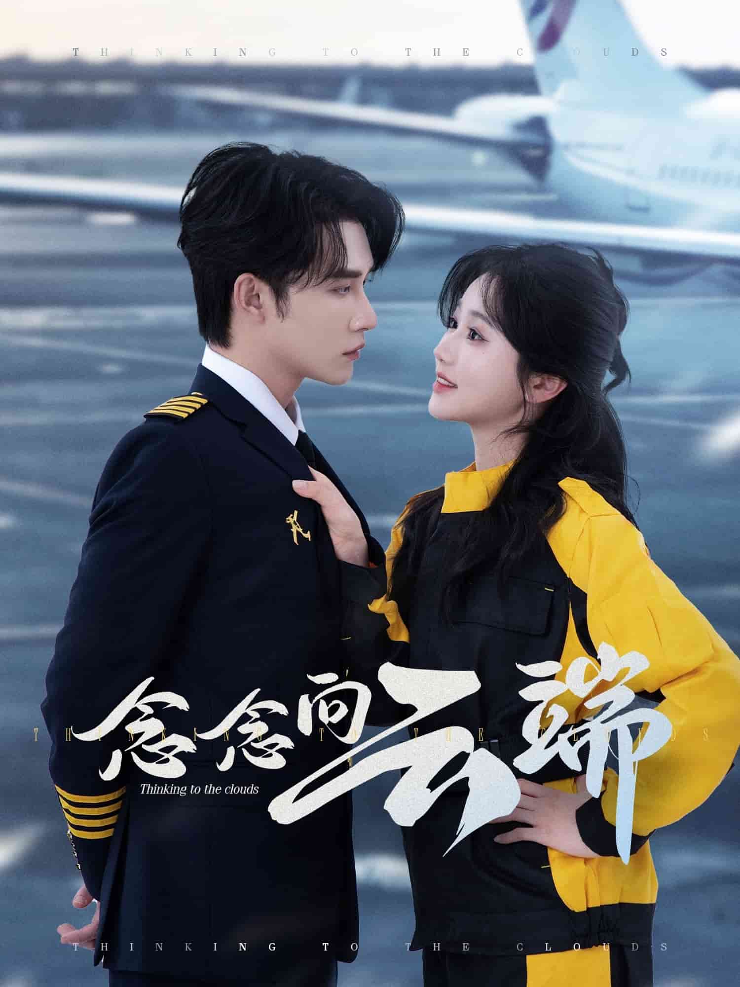 念念向云端海报