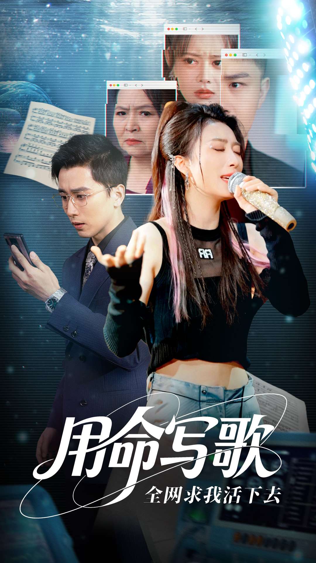 用生命写歌全网求我活下去海报