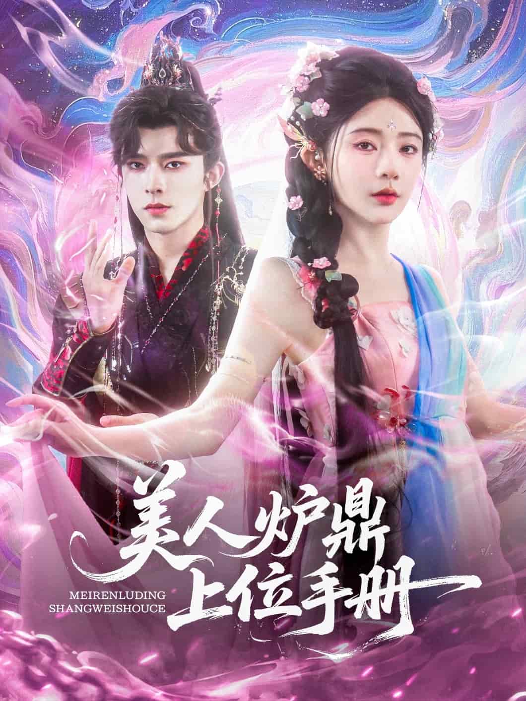 美人炉鼎上位手册海报