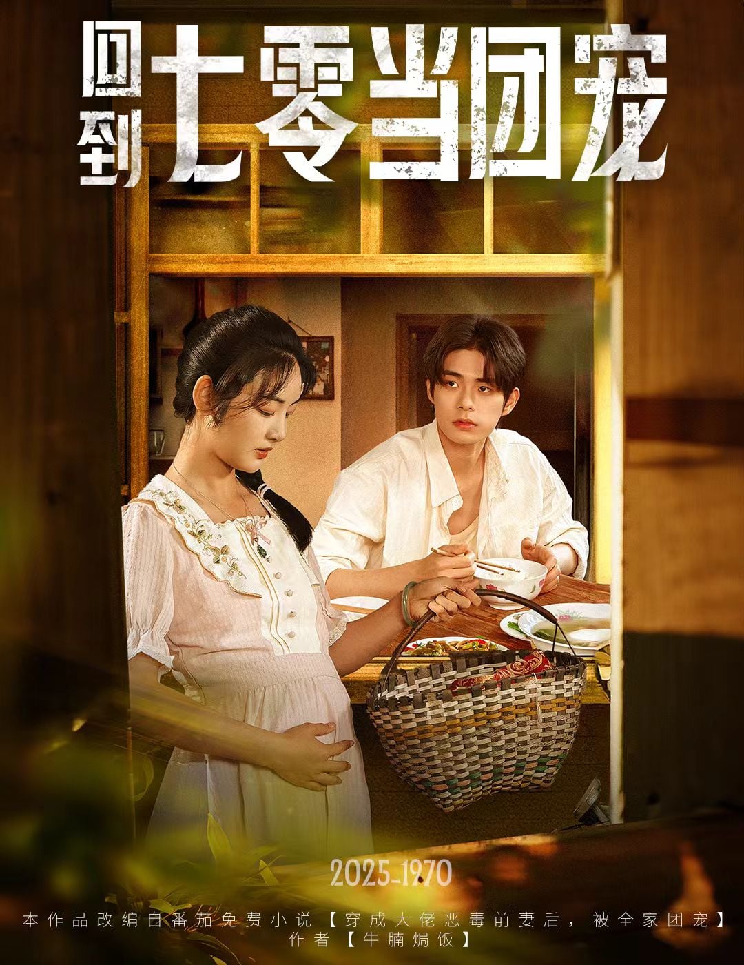 回到七零当团宠海报