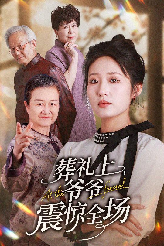 葬礼上爷爷震惊全场海报