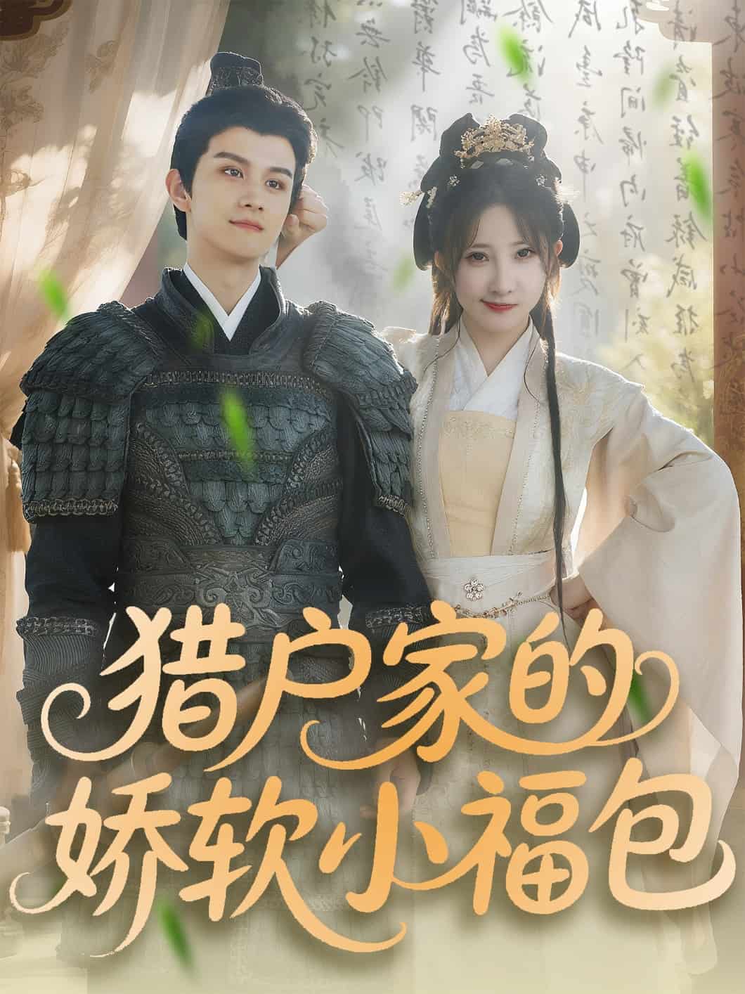 猎户家的娇软小福包海报