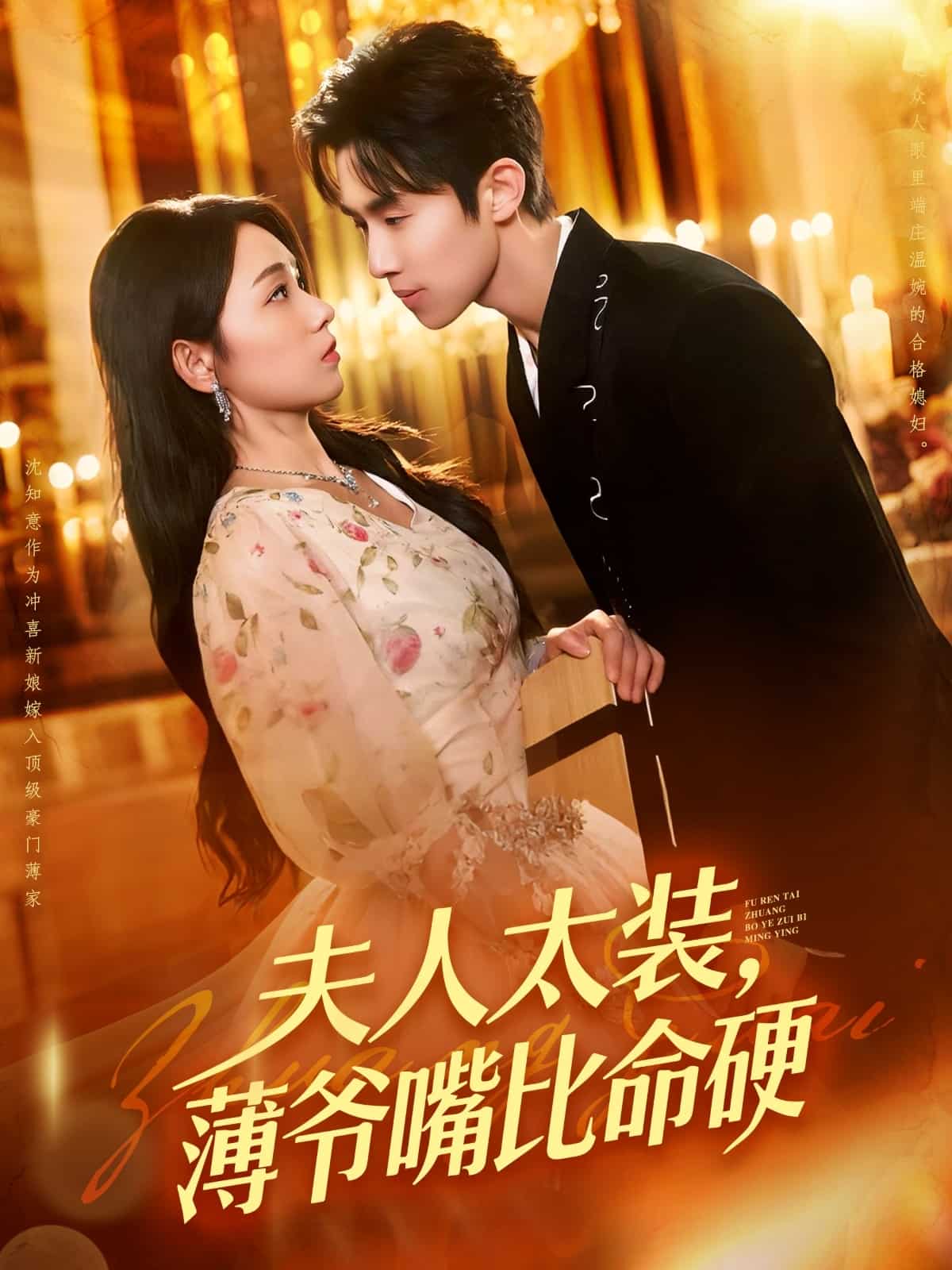 夫人太装薄爷嘴比命硬海报