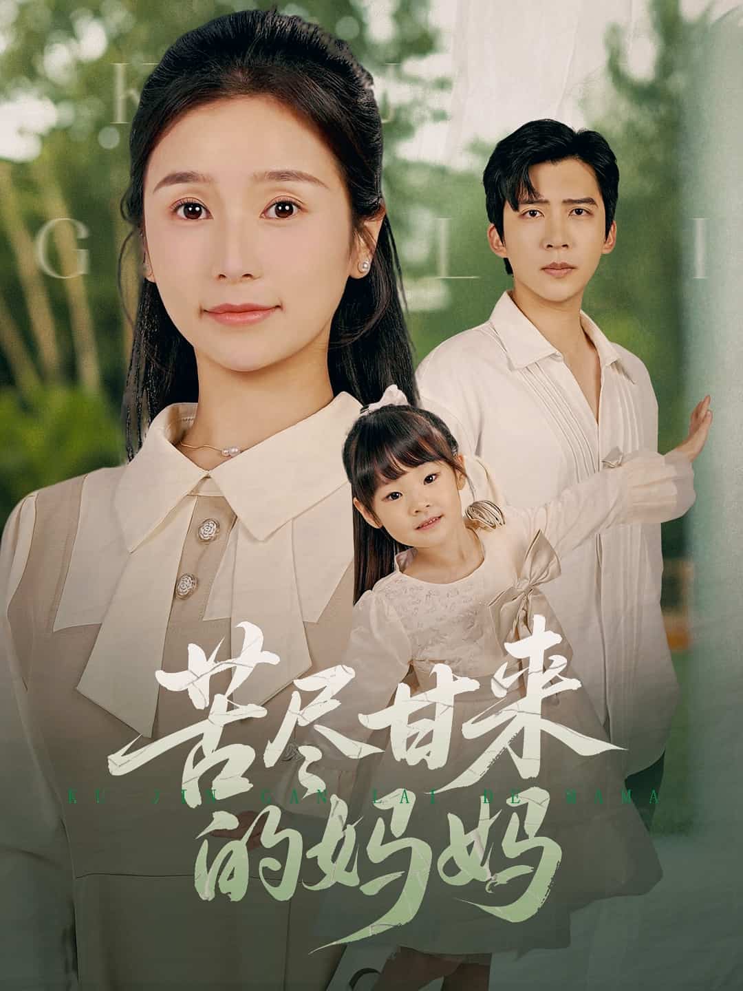 苦尽甘来的妈妈海报