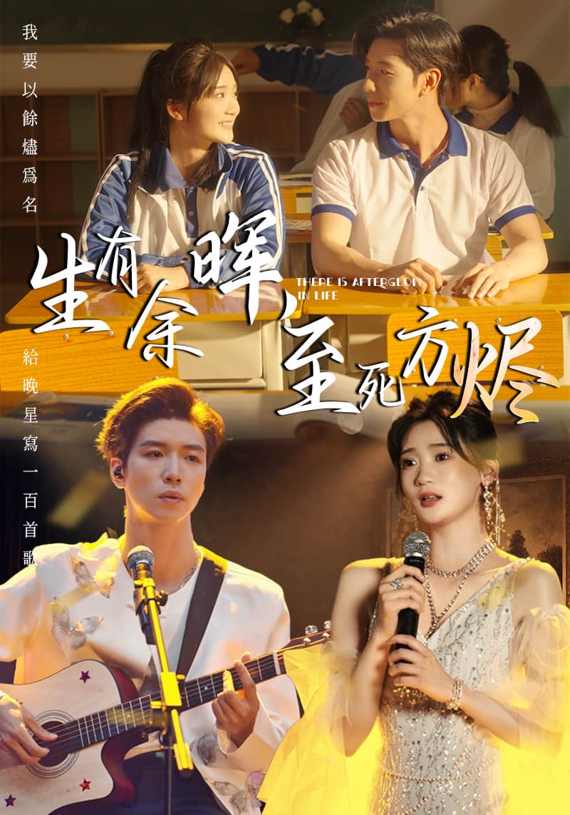 生有余晖，至死方烬海报