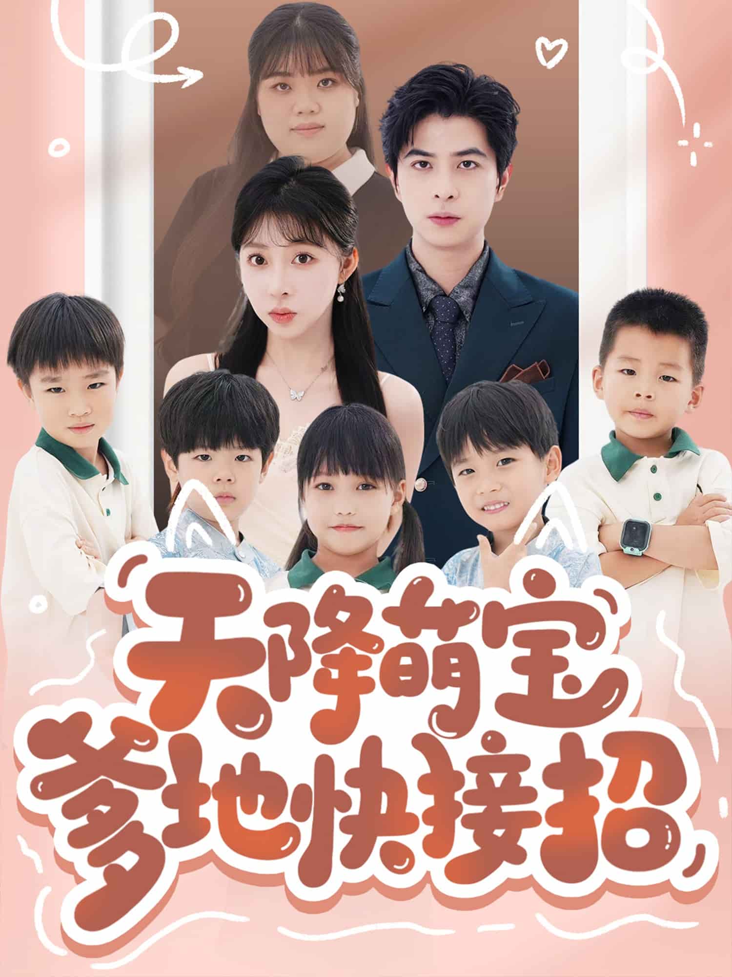 天降萌宝爹地快接招海报