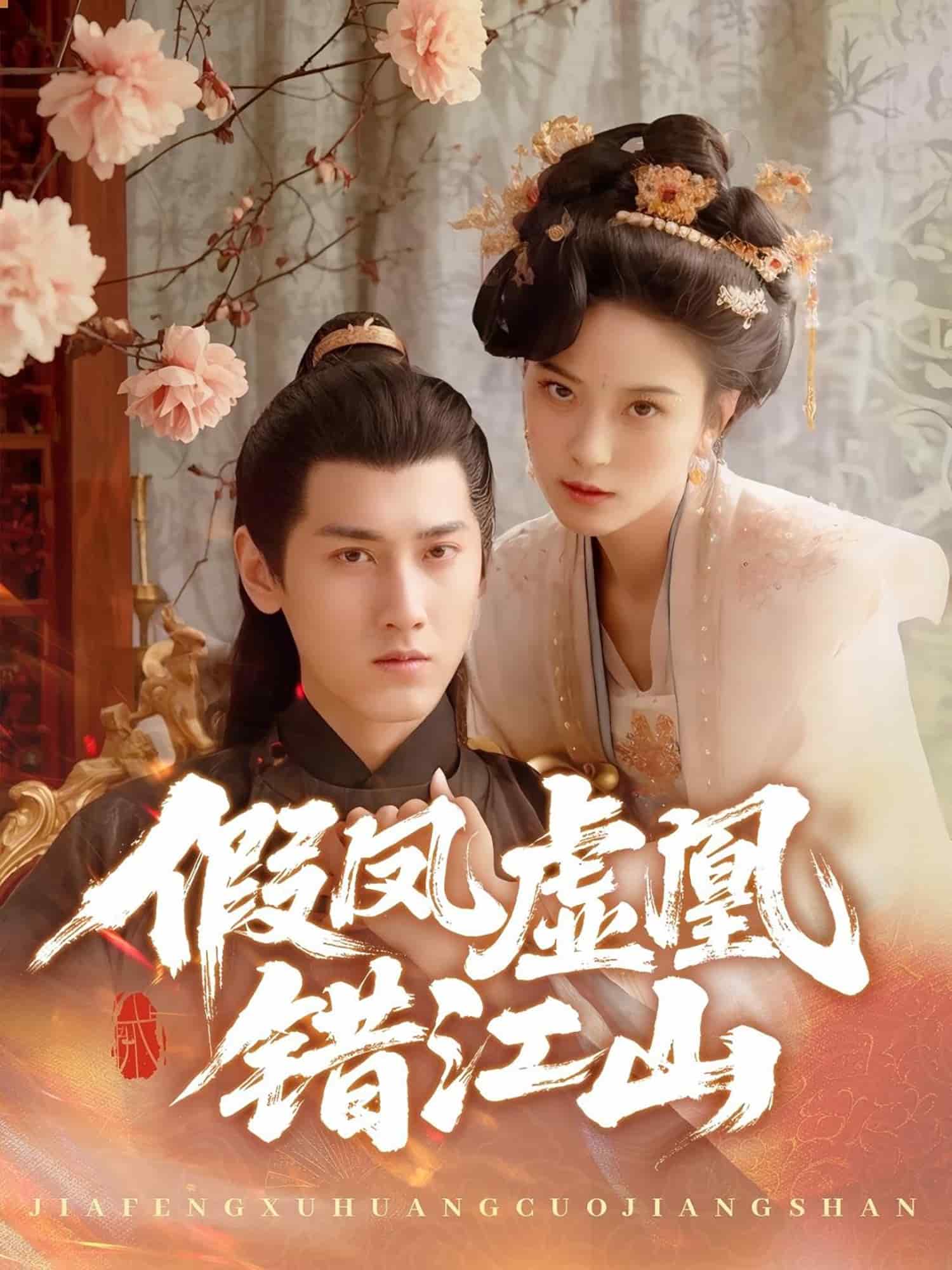 假凤虚凰错江山海报