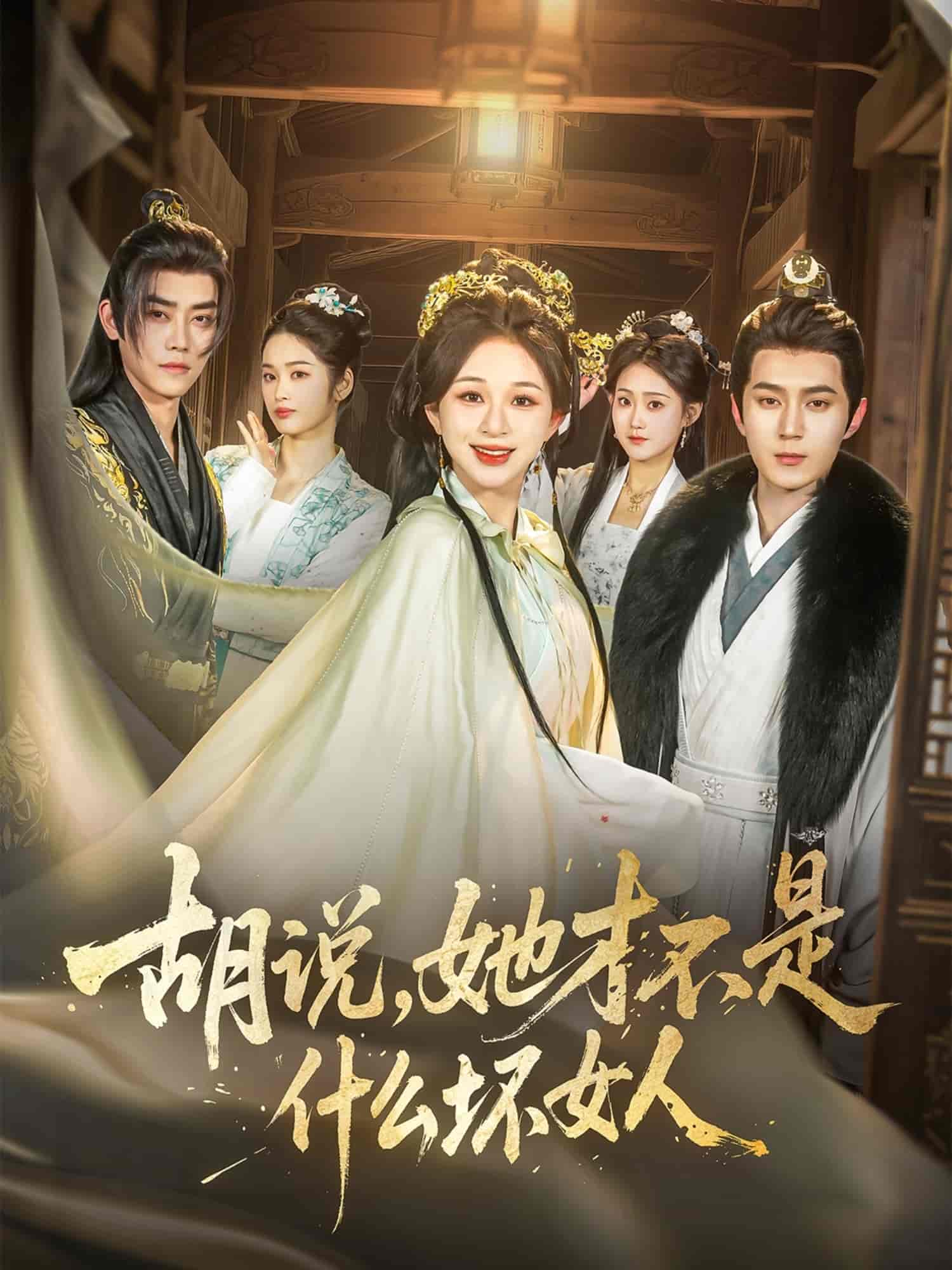 胡说，她才不是什么坏女人海报