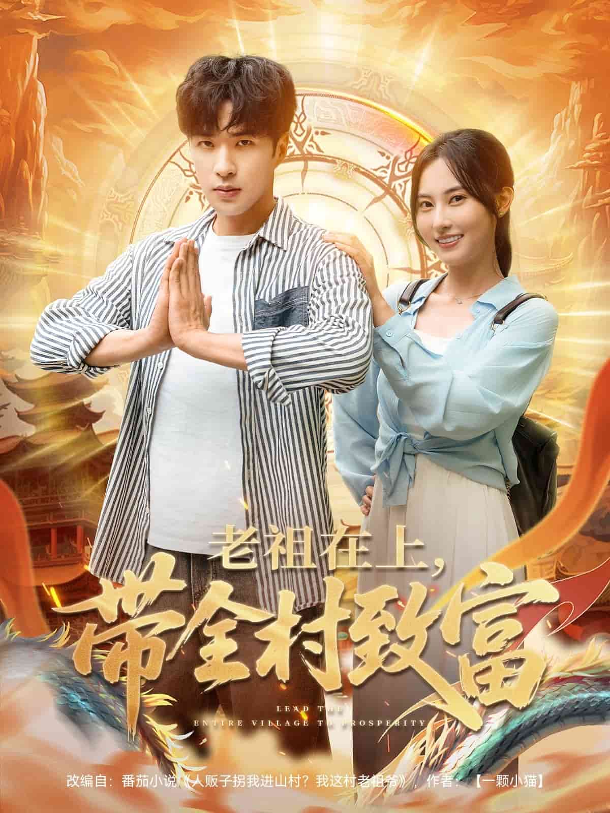 老祖在上带全村致富海报