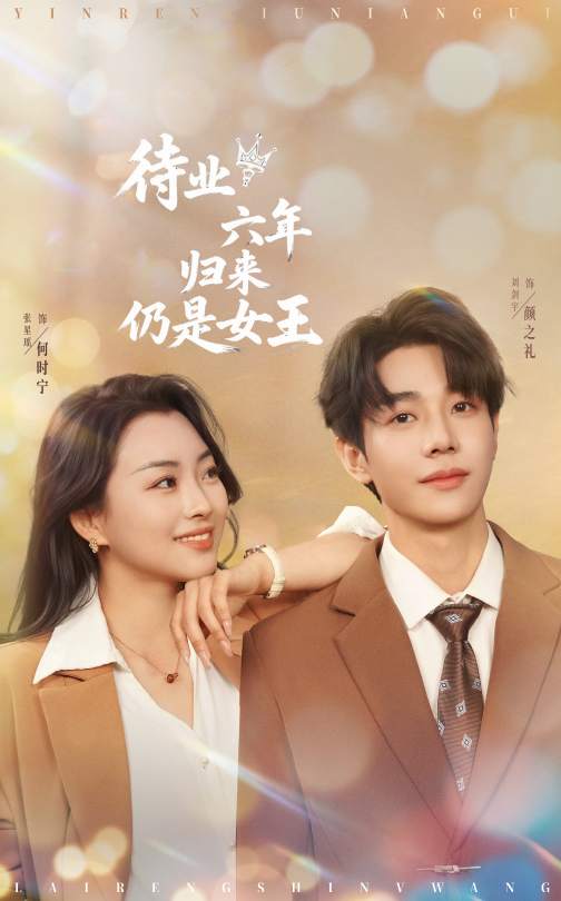 待业六年归来仍是女王海报