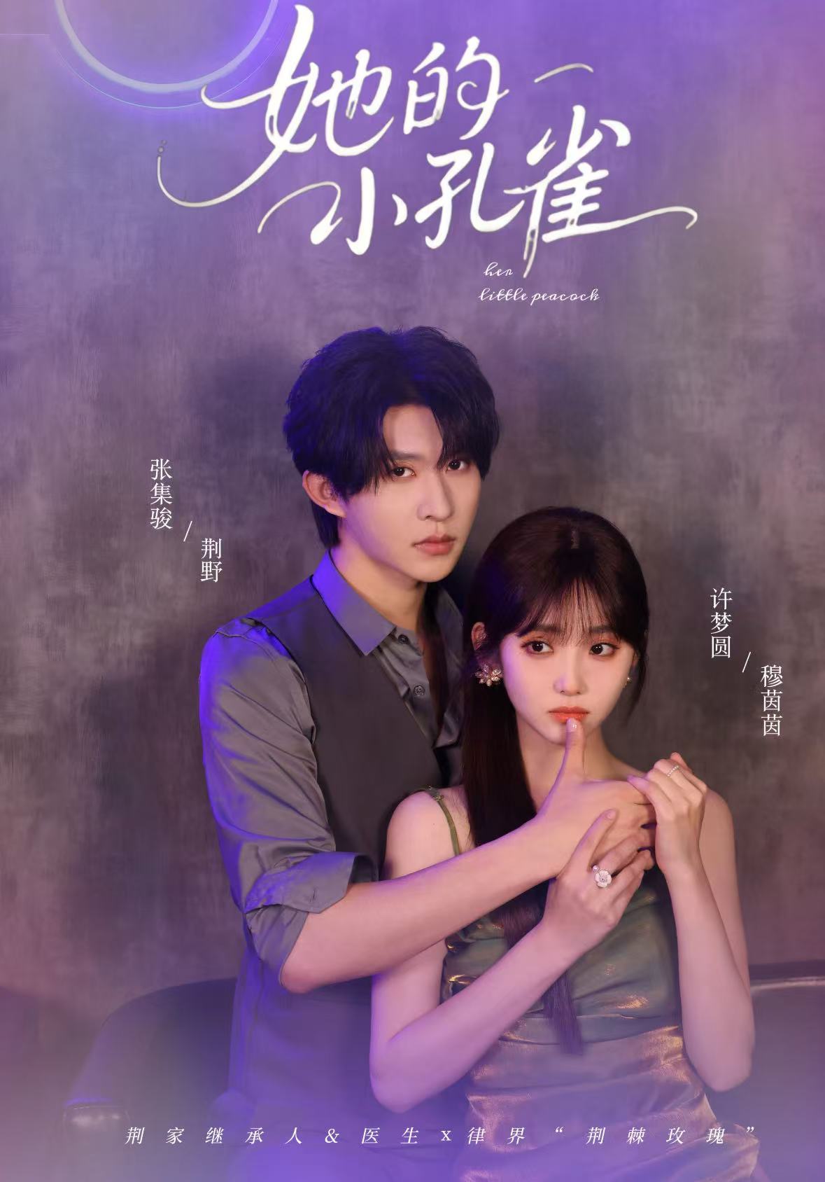 她的小孔雀海报