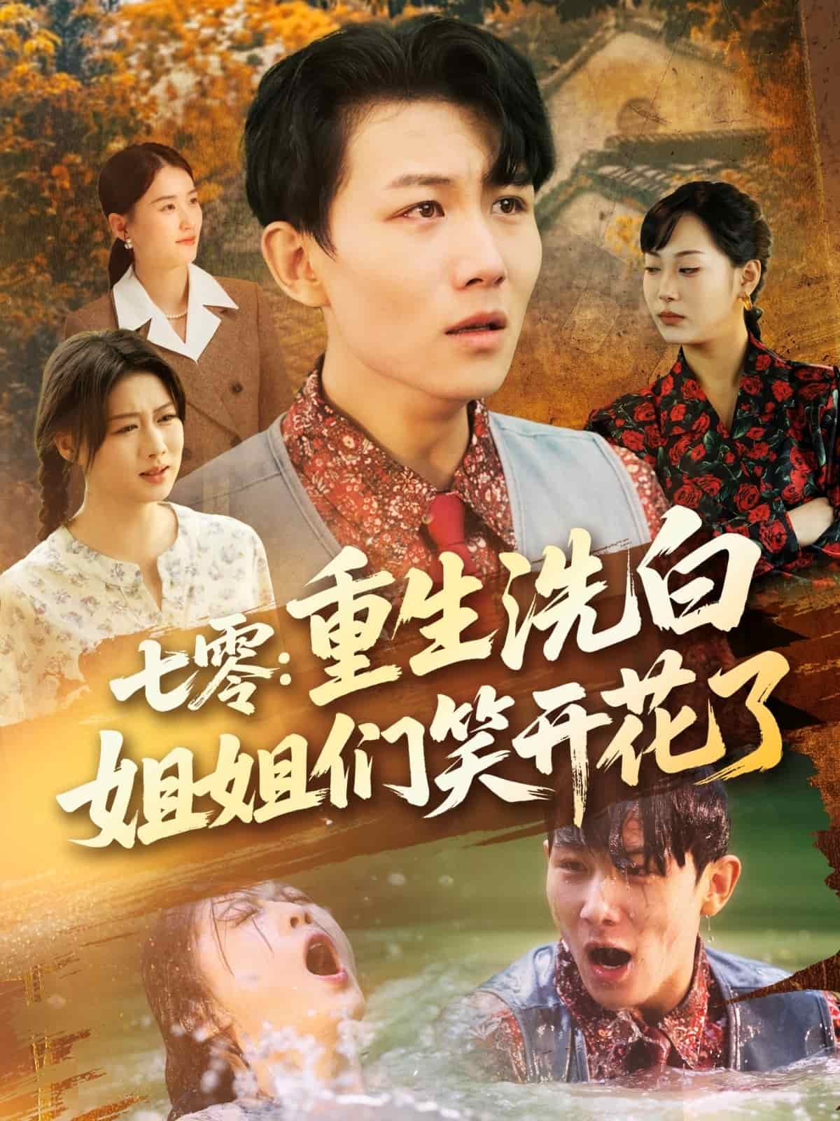 七零重生洗白姐姐们笑开花了海报