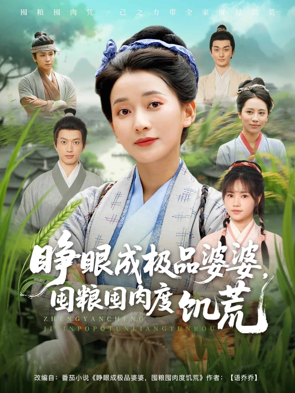 睁眼成极品婆婆囤粮囤肉度饥荒海报