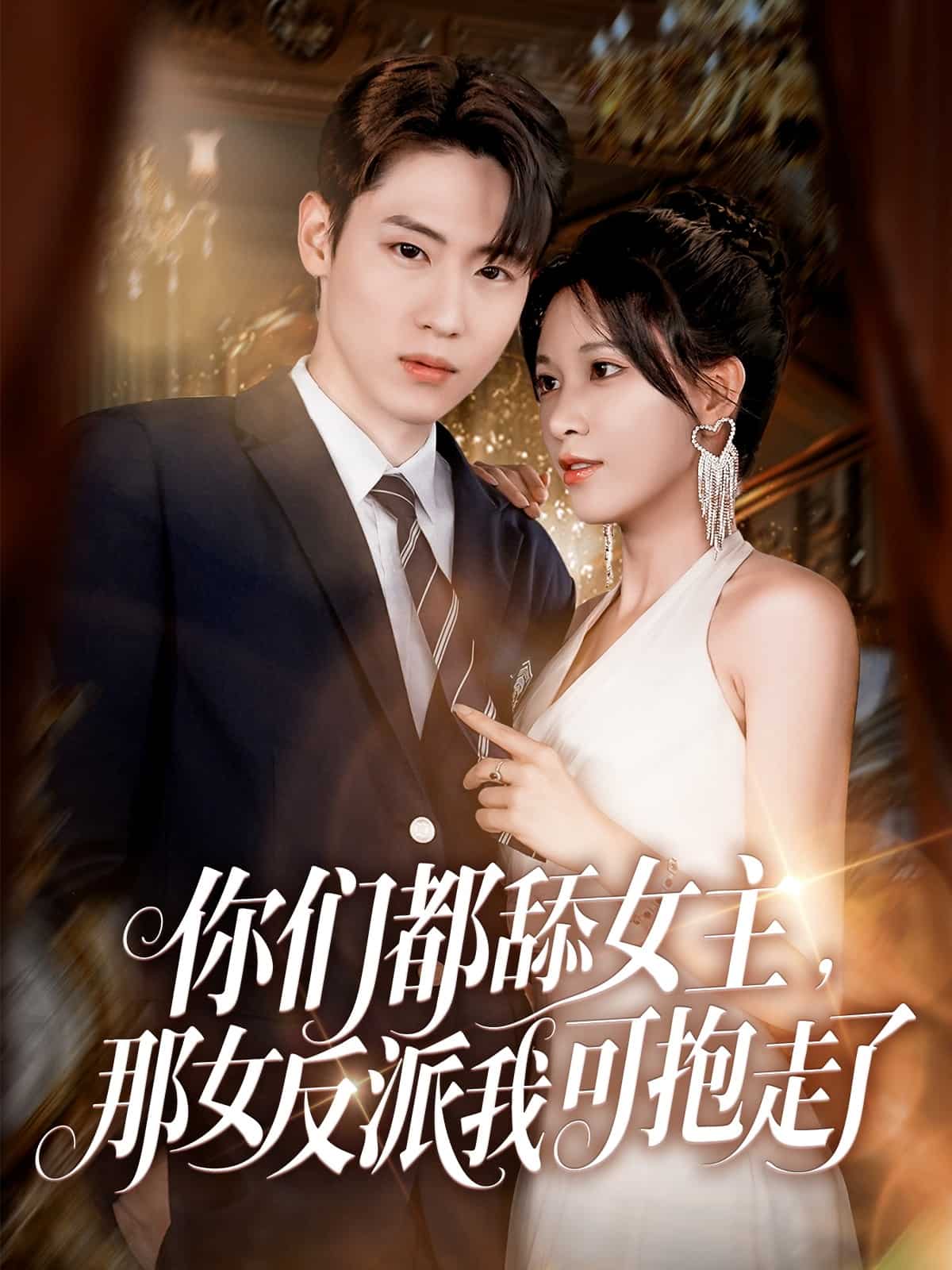 你们都舔女主那女反派我可抱走了海报