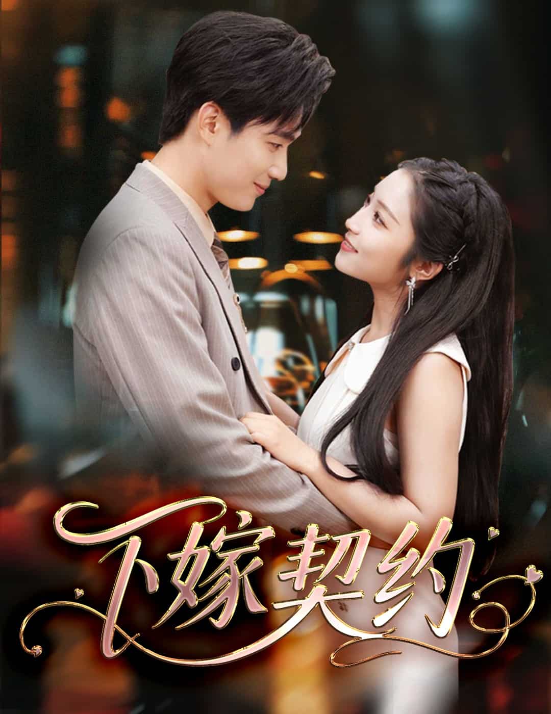 孕逃甜妻，被穷追不舍海报