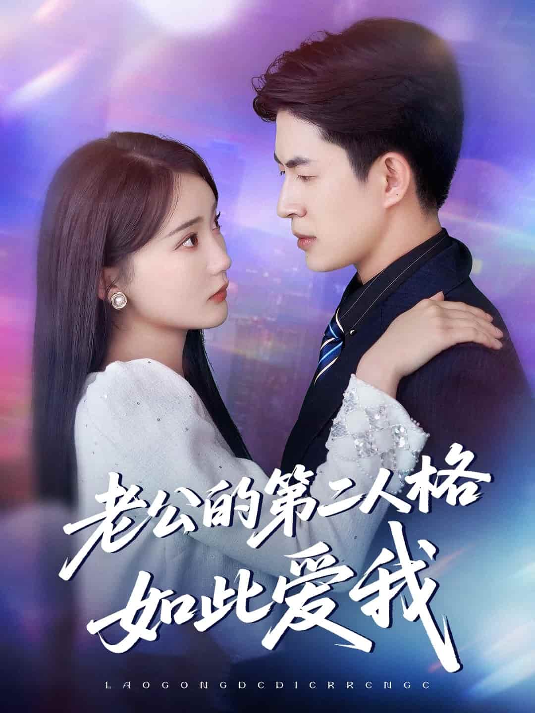 老公的第二人格如此爱我海报