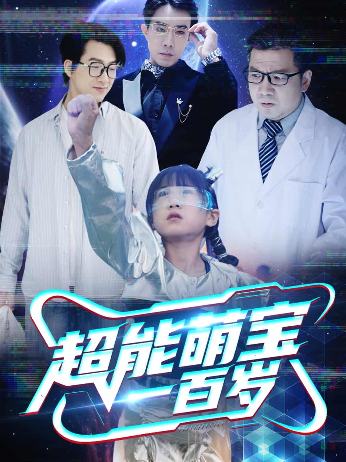 超能萌宝一百岁海报