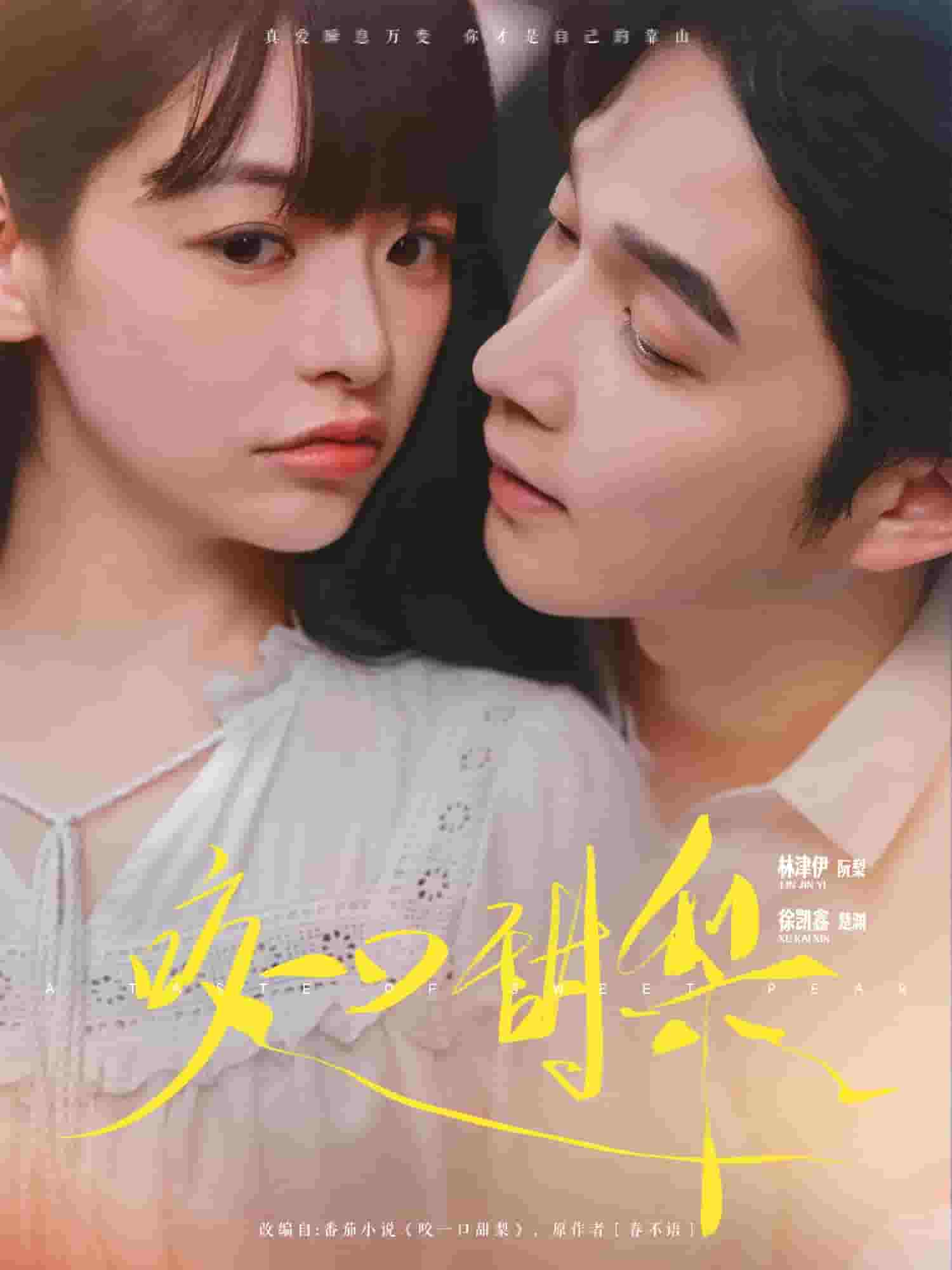 咬一口甜梨海报