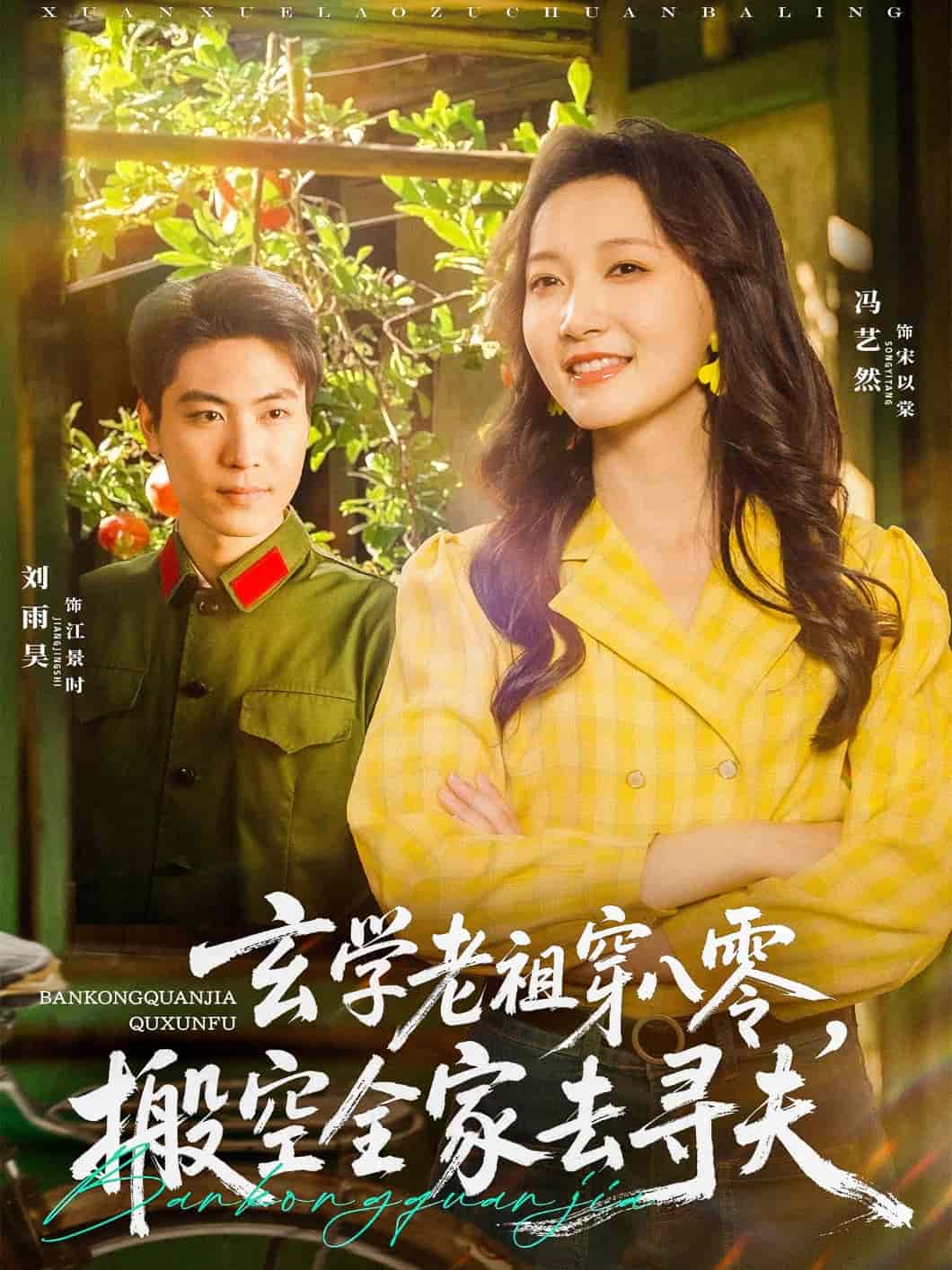 玄学老祖穿八零，搬空全家去寻夫海报