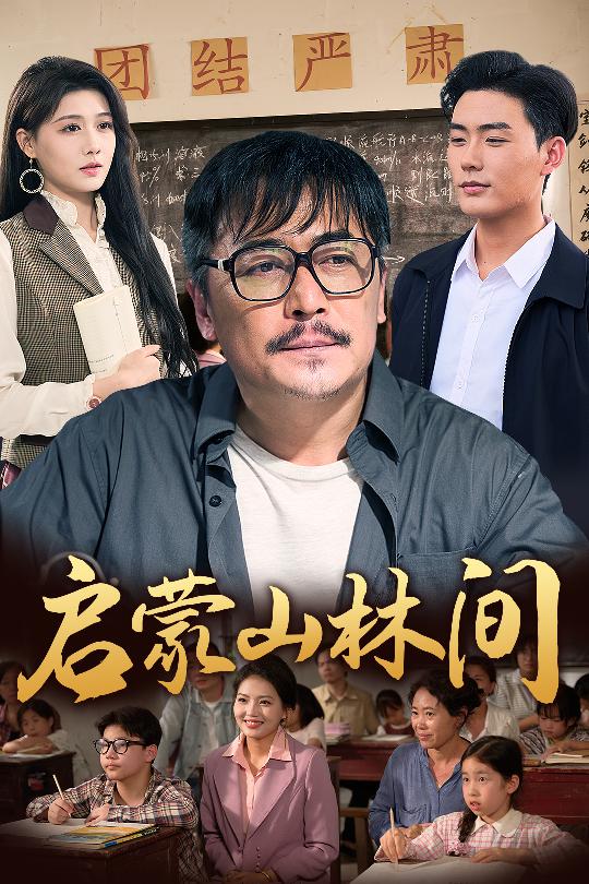 启蒙山林间海报