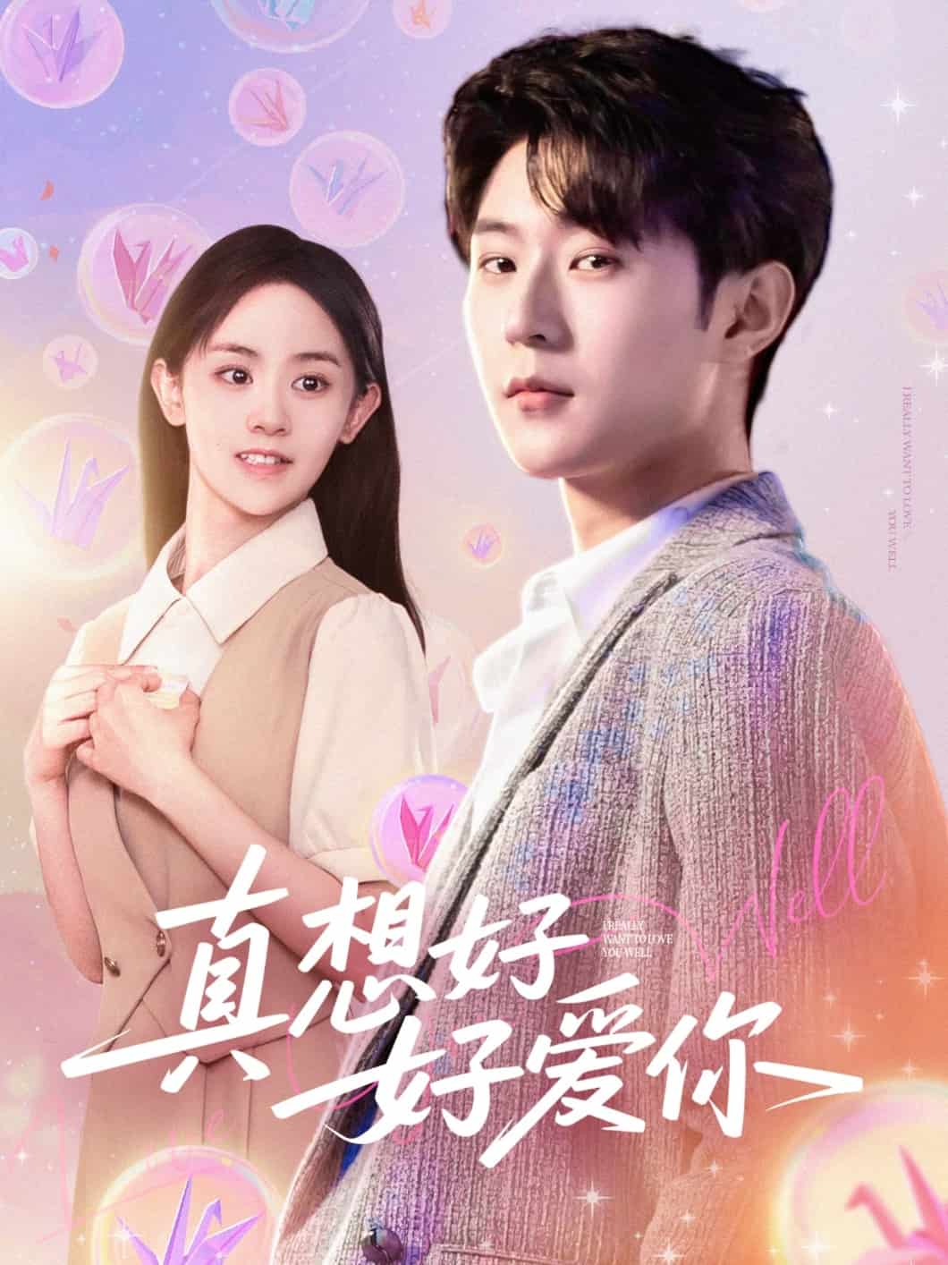 真想好好爱你海报