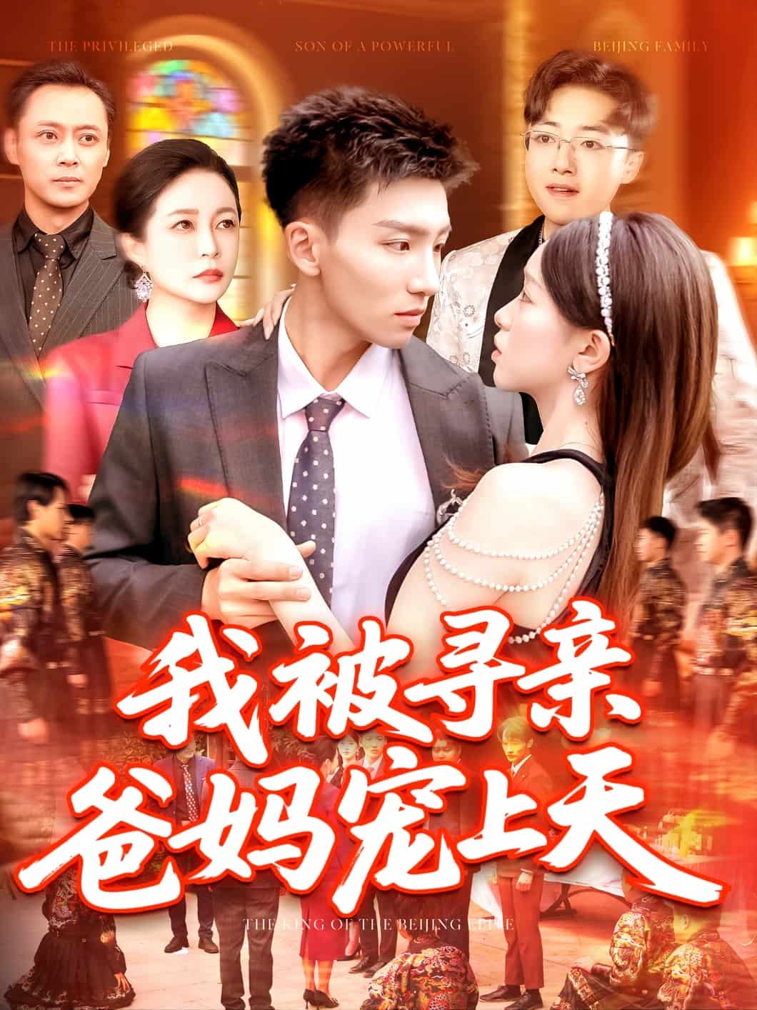 我被寻亲爸妈宠上天海报