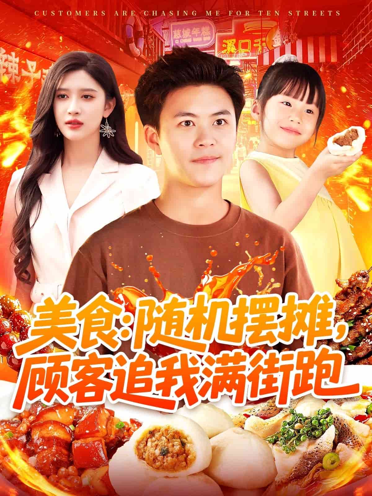 美食：随机摆摊，顾客追我满街跑海报