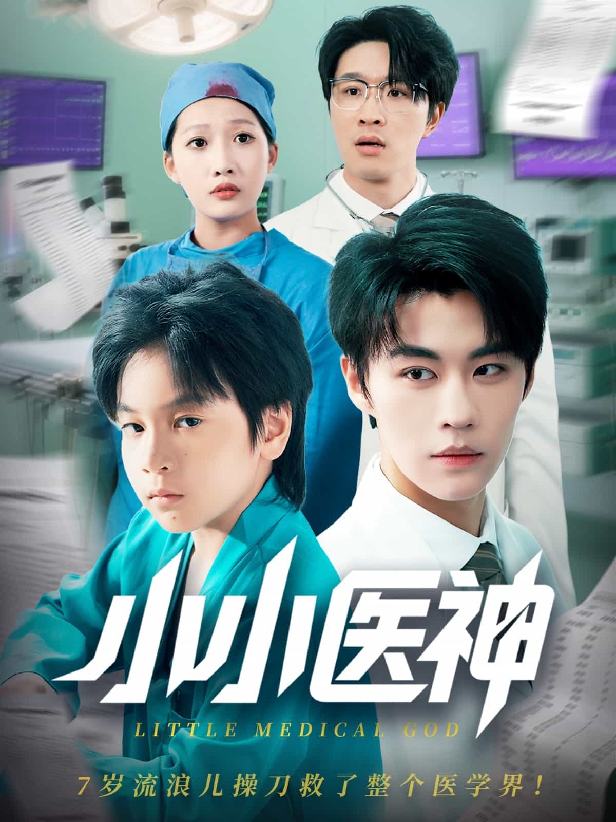 小小医神海报