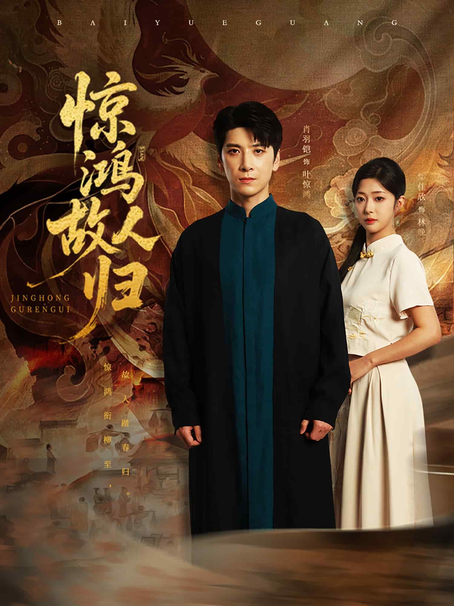 惊鸿故人归海报