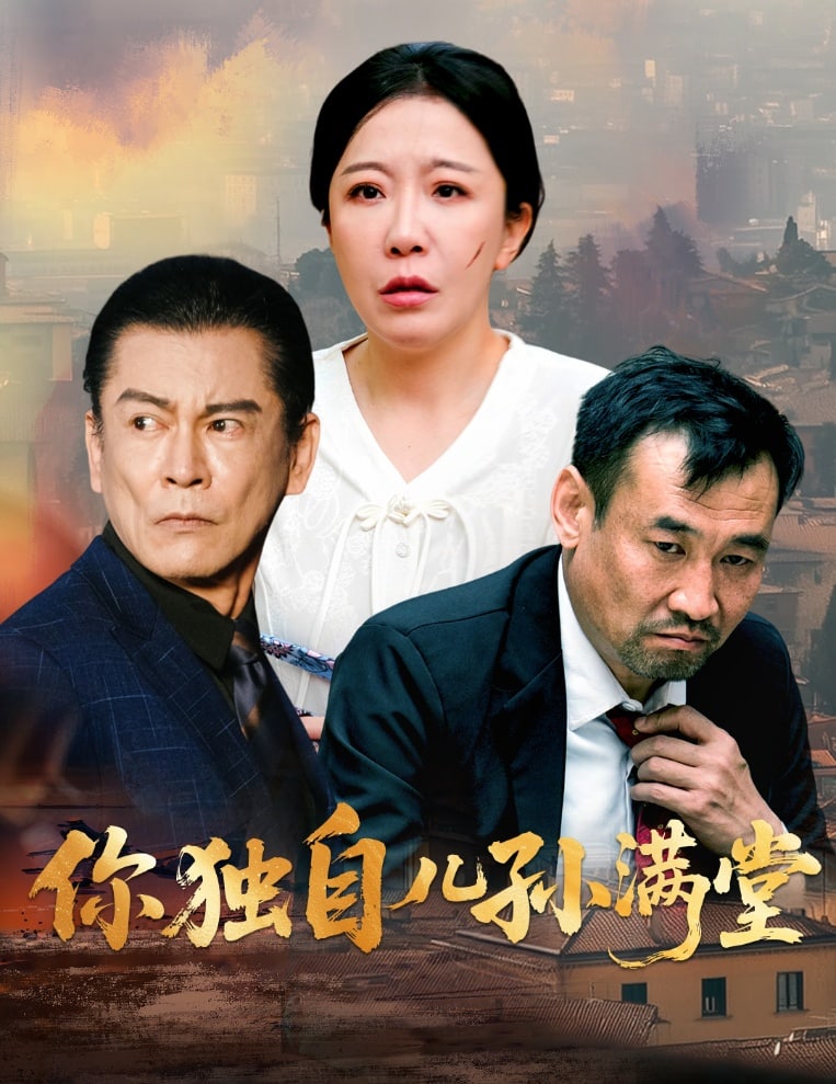 你独自儿孙满堂海报