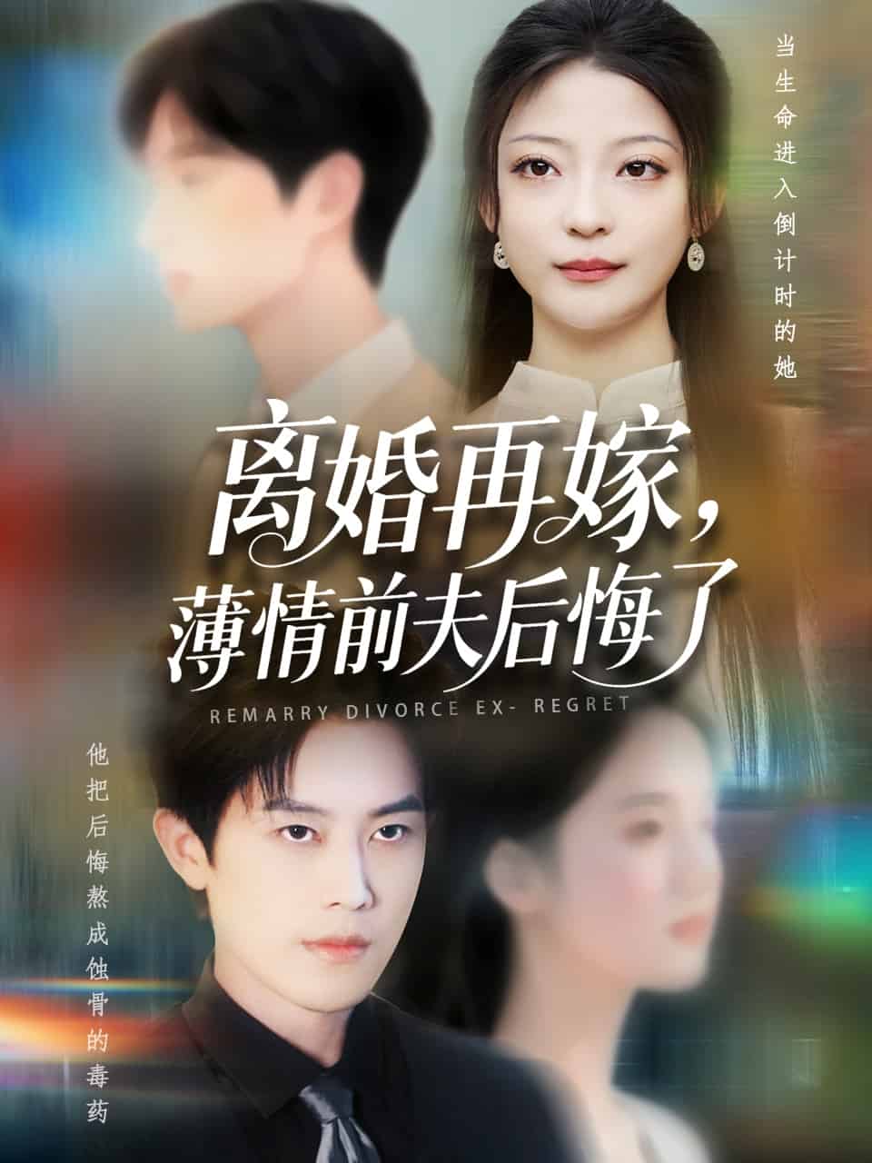 离婚再嫁薄情前夫后悔了海报