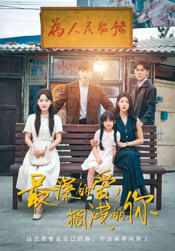 最深的爱，搁浅的你海报