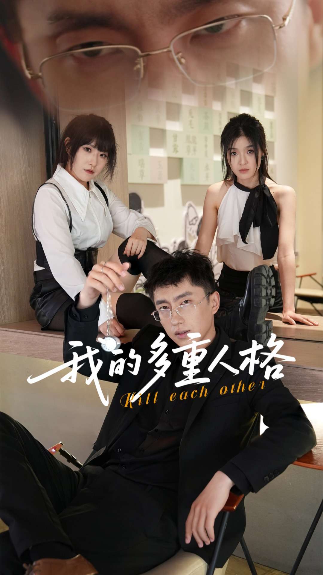 我的多重人格海报