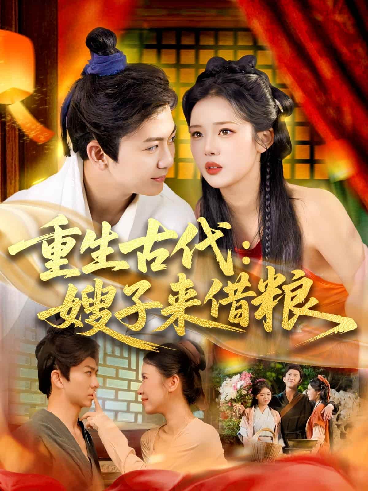 重生古代嫂子来借粮海报