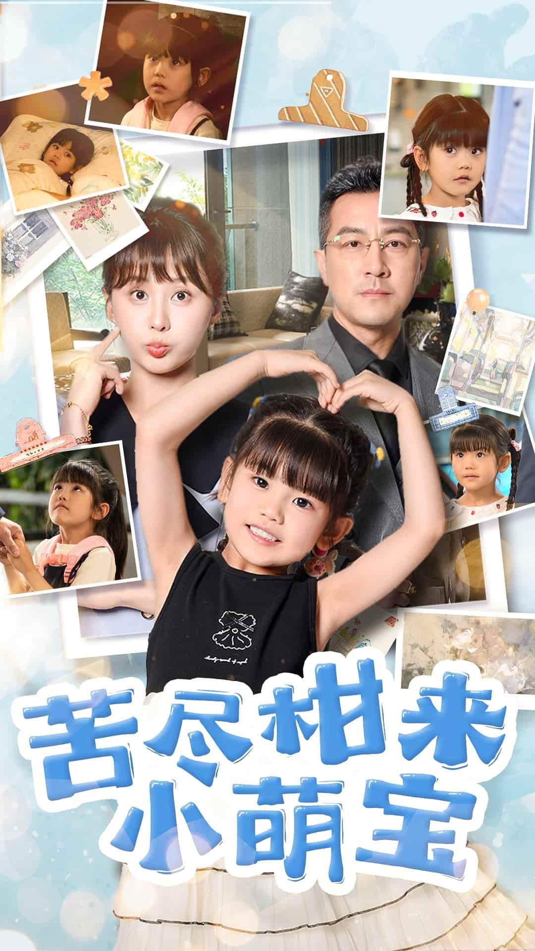 苦尽柑来小萌宝海报