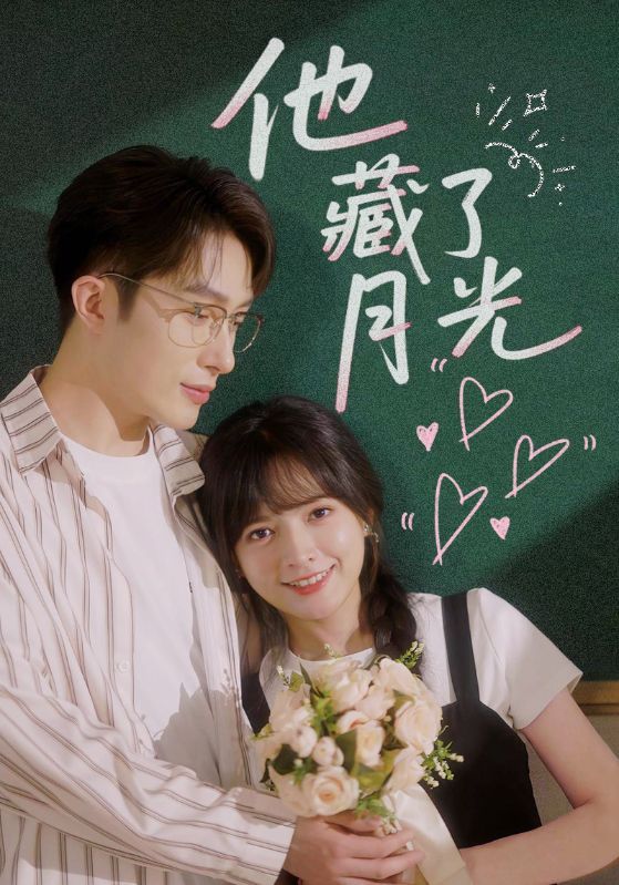 他藏了月光海报