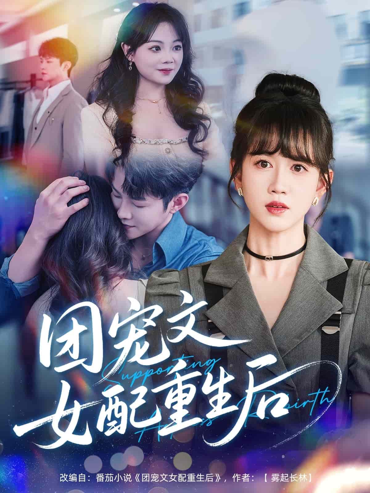 团宠文女配重生后海报